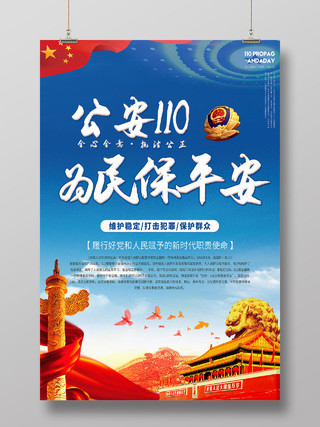 蓝色人民警察日公安110为民保平安海报110宣传日中国人民警察节